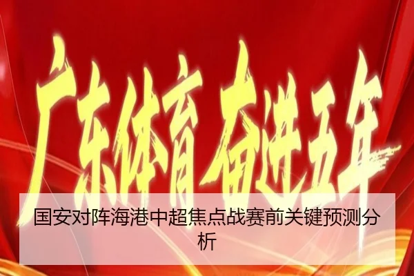 国安对阵海港中超焦点战赛前关键预测分析